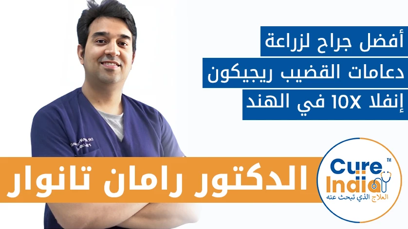 دكتور. رامان تانوار: أفضل جراح لزراعة دعامات القضيب ريجيكون إنفلا 10X في الهند